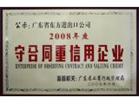 2008年度守合同重信用企业
