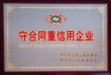 山东辛化守合同重信用企业证书