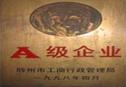 山东辛化A级企业证书