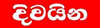 http://www.island.lk/templates/island%20Template/images/divaina100.jpg